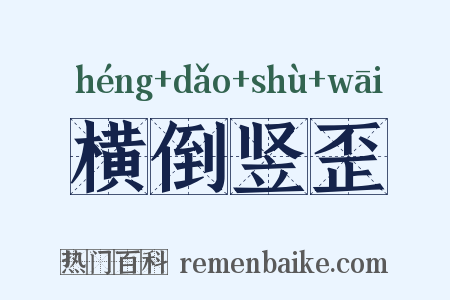 横倒竖歪是什么意思的图片